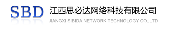 澳门新城区江西思必达网络科技有限公司